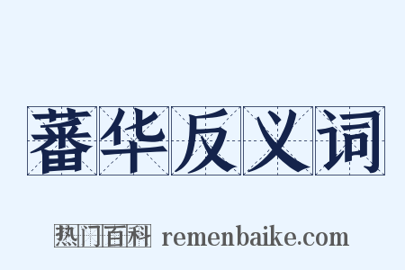 蕃华反义词是什么意思的图片